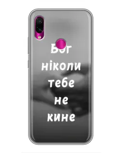 Чехол для Xiaomi Redmi Note 7 с картинкой «Бог не бросит» Чехол для Xiaomi Redmi Note 7 с картинкой «Бог не бросит»