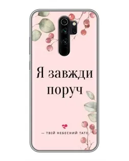 Чехол для Xiaomi Redmi Note 8 Pro с картинкой «Я всегда рядом»