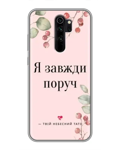 Чехол для Xiaomi Redmi Note 8 Pro с картинкой «Я всегда рядом»