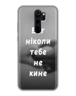 Чехол для Xiaomi Redmi Note 8 Pro с картинкой «Бог не бросит»