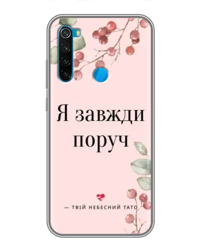 Чехол для Xiaomi Redmi Note 8 с картинкой «Я всегда рядом»