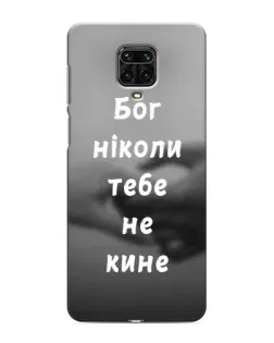 Чохол для Xiaomi Redmi Note 9 Pro Max з картинкою «Бог не кине» Чохол для Xiaomi Redmi Note 9 Pro Max з картинкою «Бог не кине»