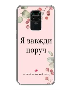Чохол для Xiaomi Redmi Note 9 з картинкою «Я завжди поруч»