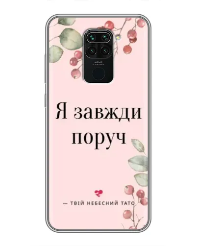 Чохол для Xiaomi Redmi Note 9 з картинкою «Я завжди поруч» Чохол для Xiaomi Redmi Note 9 з картинкою «Я завжди поруч»