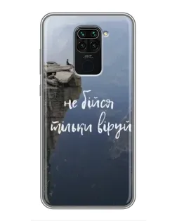 Чехол для Xiaomi Redmi Note 9 с картинкой «Вера над пропастью»