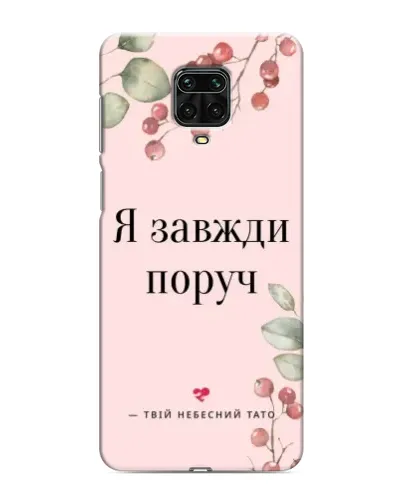 Чехол для Xiaomi Redmi Note 9S с картинкой «Я всегда рядом» Чехол для Xiaomi Redmi Note 9S с картинкой «Я всегда рядом»