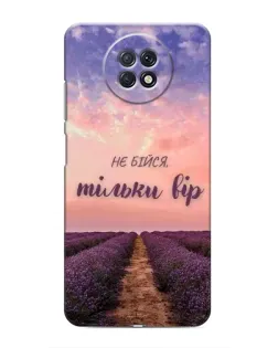 Чохол для Xiaomi Redmi Note 9T з картинкою «Не бійся — віруй»