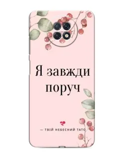 Чохол для Xiaomi Redmi Note 9T з картинкою «Я завжди поруч»
