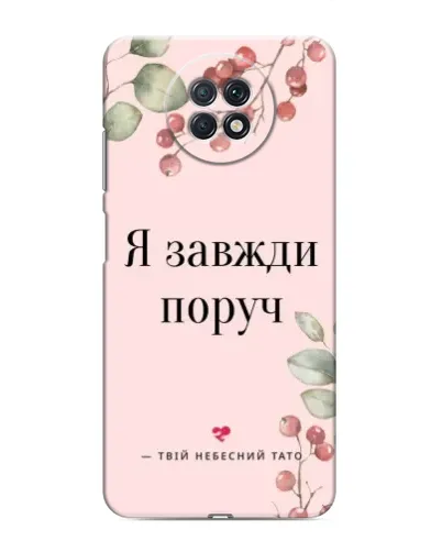 Чохол для Xiaomi Redmi Note 9T з картинкою «Я завжди поруч» Чохол для Xiaomi Redmi Note 9T з картинкою «Я завжди поруч»