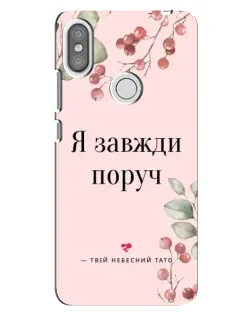 Чехол для Xiaomi Redmi S2 с картинкой «Я всегда рядом»