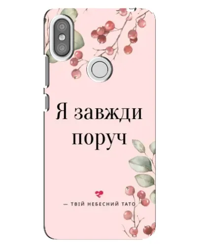 Чехол для Xiaomi Redmi S2 с картинкой «Я всегда рядом»