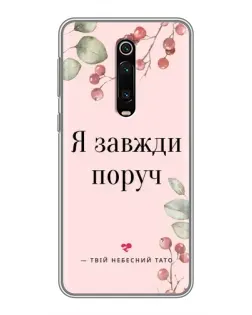 Чехол для Xiaomi Mi 9T с картинкой «Я всегда рядом»