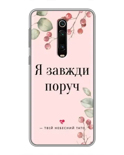Чехол для Xiaomi Mi 9T с картинкой «Я всегда рядом» Чехол для Xiaomi Mi 9T с картинкой «Я всегда рядом»