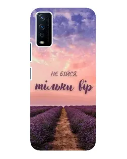 Чохол для Vivo Y12s з картинкою «Не бійся — віруй»