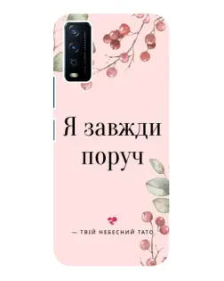 Чохол для Vivo Y12s з картинкою «Я завжди поруч»