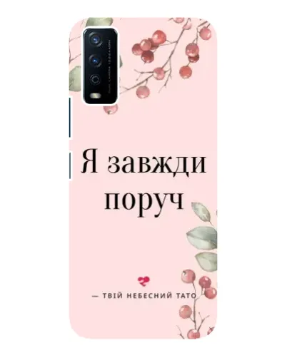 Чохол для Vivo Y12s з картинкою «Я завжди поруч»