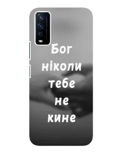 Чохол для Vivo Y12s з картинкою «Бог не кине»