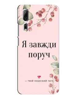 Чехол для ZTE Axon 10 Pro с картинкой «Я всегда рядом»