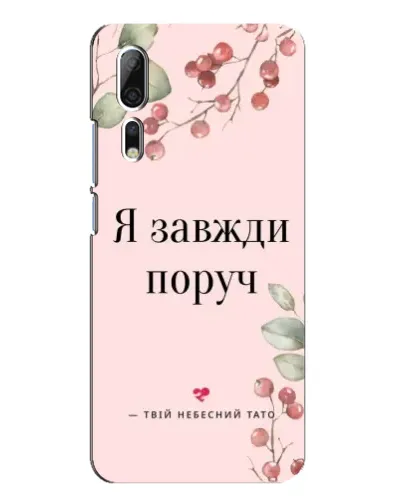 Чехол для ZTE Axon 10 Pro с картинкой «Я всегда рядом» Чехол для ZTE Axon 10 Pro с картинкой «Я всегда рядом»