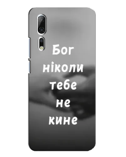 Чехол для ZTE Axon 10 Pro с картинкой «Бог не бросит» Чехол для ZTE Axon 10 Pro с картинкой «Бог не бросит»