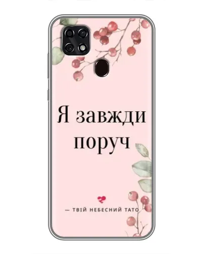 Чехол для ZTE Blade 20 Smart с картинкой «Я всегда рядом»