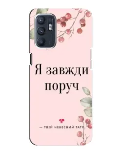 Чохол для ZTE Blade A31 Plus з картинкою «Я завжди поруч»