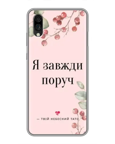 Чехол для ZTE Blade A5 (2020) с картинкой «Я всегда рядом»