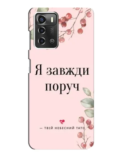 Чехол для ZTE Blade A52 с картинкой «Я всегда рядом»