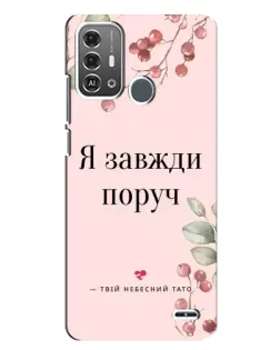 Чохол для ZTE Blade A53 Pro з картинкою «Я завжди поруч»