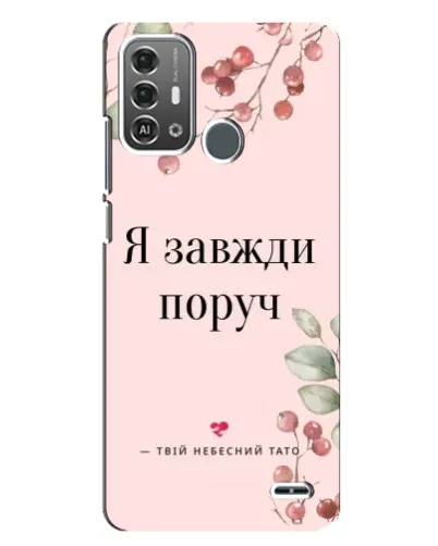Чохол для ZTE Blade A53 Pro з картинкою «Я завжди поруч»