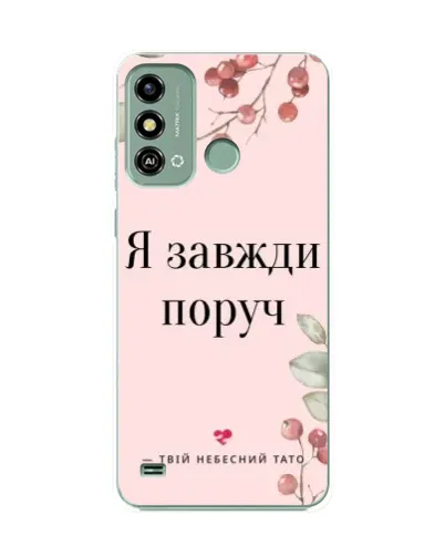 Чехол для ZTE Blade A53 с картинкой «Я всегда рядом» Чехол для ZTE Blade A53 с картинкой «Я всегда рядом»