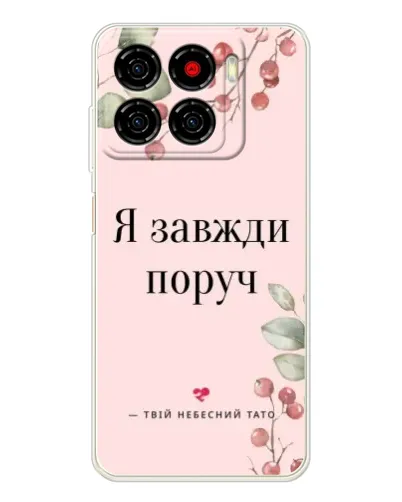 Чехол для ZTE Blade A56 с картинкой «Я всегда рядом»