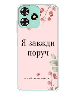 Чохол для ZTE Blade A73 з картинкою «Я завжди поруч»