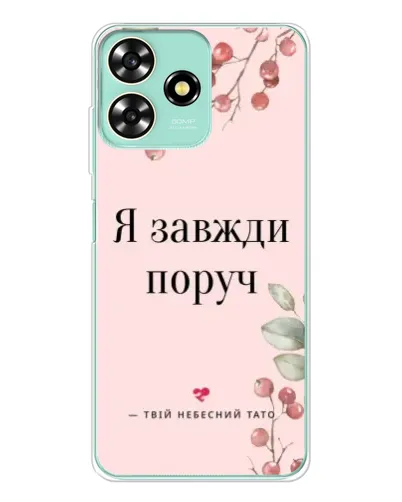 Чохол для ZTE Blade A73 з картинкою «Я завжди поруч»