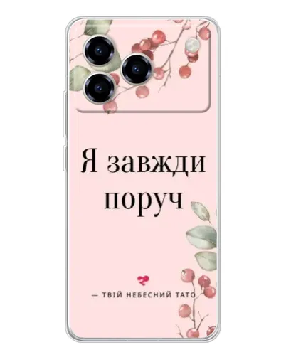 Чохол для ZTE Blade A76 з картинкою «Я завжди поруч»