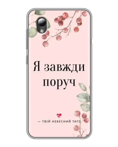 Чехол для ZTE Blade L8 с картинкой «Я всегда рядом»
