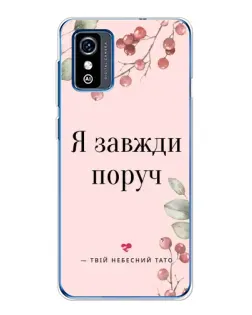 Чохол для ZTE Blade L9 з картинкою «Я завжди поруч»