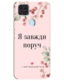Чохол для ZTE Blade V2020 з картинкою «Я завжди поруч»
