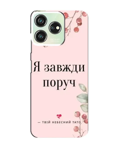 Чехол для ZTE Blade V50 с картинкой «Я всегда рядом»
