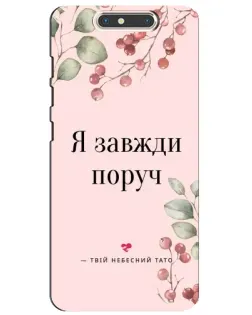 Чехол для ZTE Blade V8 с картинкой «Я всегда рядом»