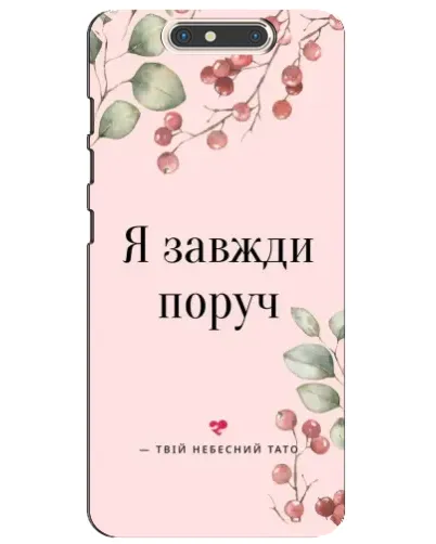 Чехол для ZTE Blade V8 с картинкой «Я всегда рядом» Чехол для ZTE Blade V8 с картинкой «Я всегда рядом»