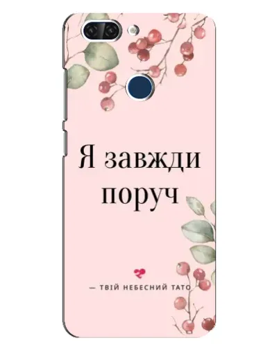 Чехол для ZTE Blade V9 с картинкой «Я всегда рядом»
