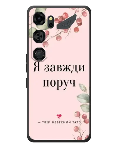 Чехол для ZTE Nubia Neo 5 GT 5G с картинкой «Я всегда рядом»