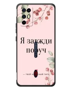 Чохол для ZTE Nubia RedMagic 6R з картинкою «Я завжди поруч»