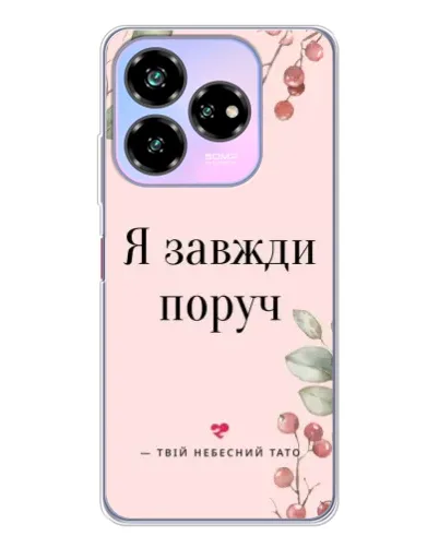 Чехол для ZTE Nubia V60 Design с картинкой «Я всегда рядом»