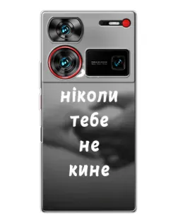 Чохол для ZTE Nubia Z60 Ultra з картинкою «Бог не кине»