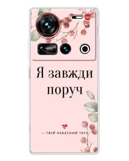 Чехол для ZTE Nubia Z70 Ultra с картинкой «Я всегда рядом»