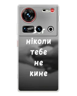 Чехол для ZTE Nubia Z70 Ultra с картинкой «Бог не бросит»