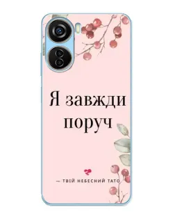 Чехол для ZTE V40 Design с картинкой «Я всегда рядом»