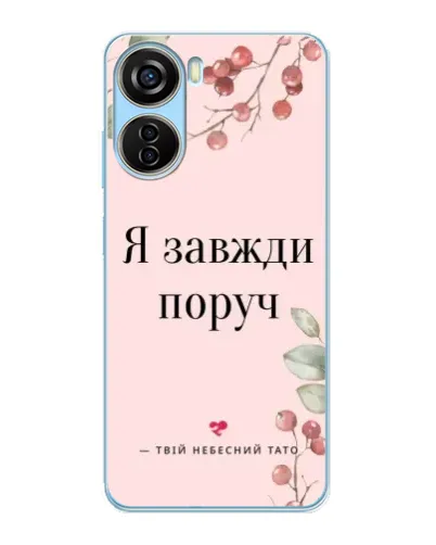 Чехол для ZTE V40 Design с картинкой «Я всегда рядом»
